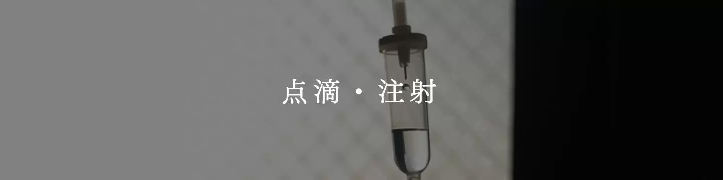 点滴・注射|お肌と予防のクリニック本厚木|点滴|本厚木