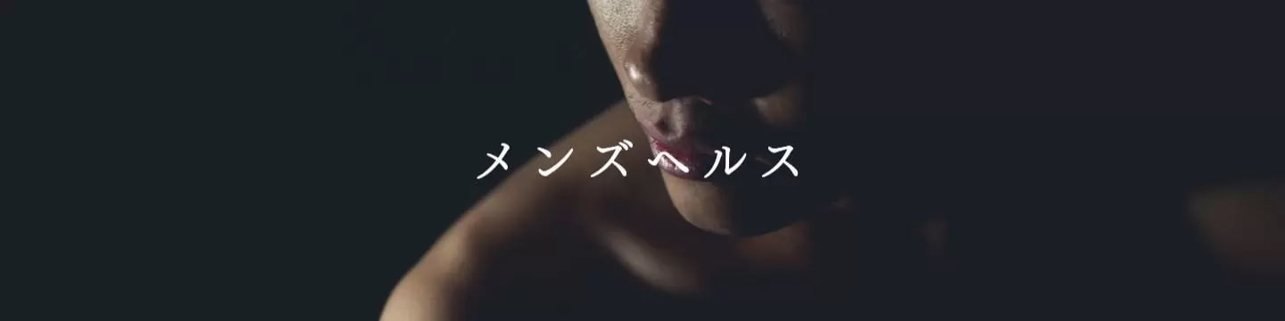 メンズヘルス|お肌と予防のクリニック|本厚木