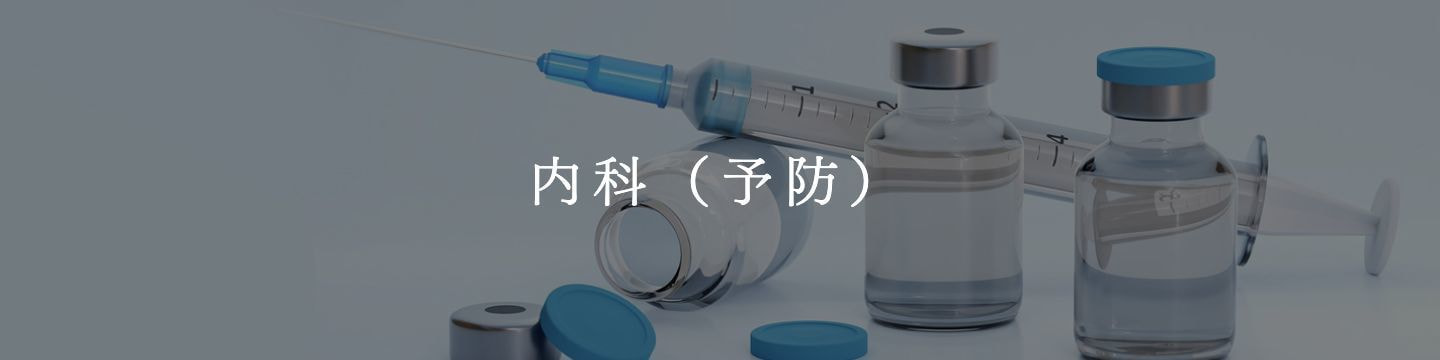 内科(予防)|お肌と予防のクリニック本厚木|巻き爪|本厚木