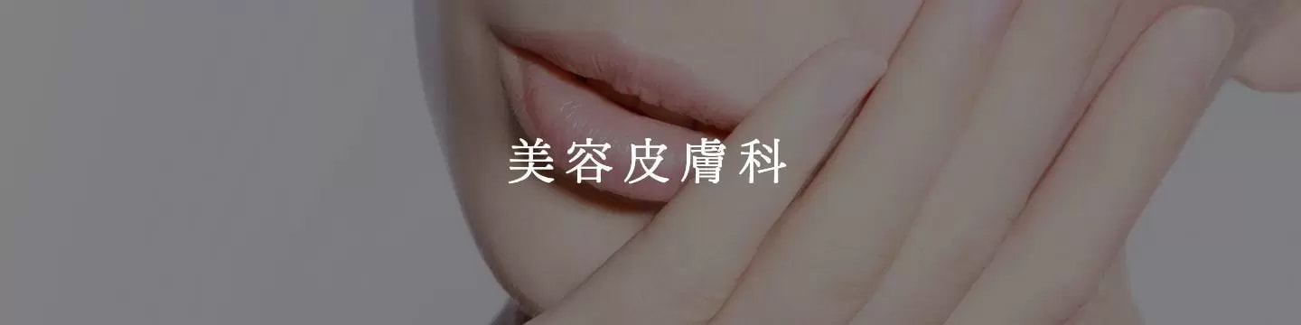 美容皮膚科|お肌と予防のクリニック本厚木|アトピー|本厚木