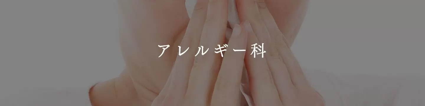 アレルギー科|お肌と予防のクリニック本厚木|帯状疱疹|本厚木