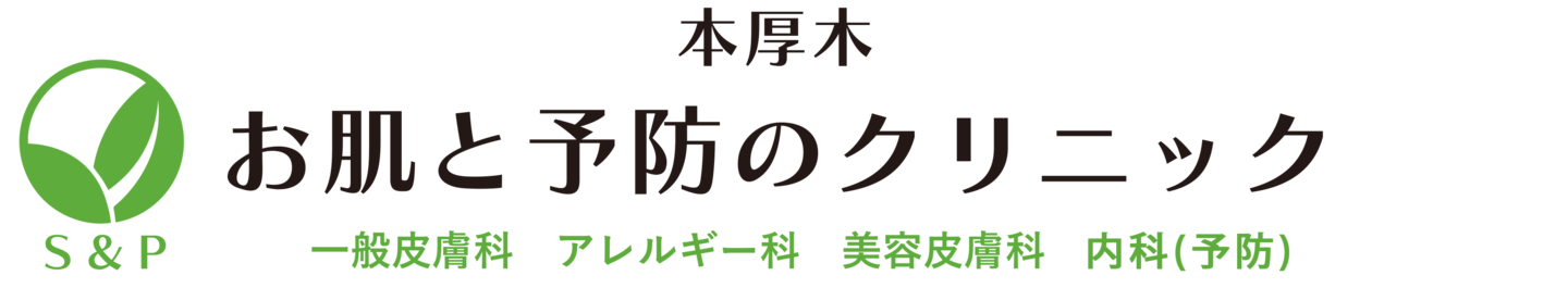 お肌と予防のクリニック|本厚木