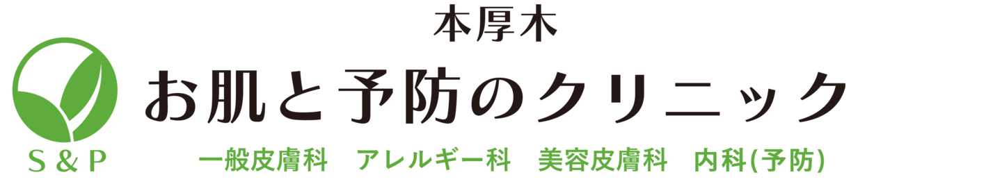 お肌と予防のクリニック|本厚木