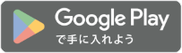 Google Playからダウンロード｜お肌と予防のクリニック｜本厚木