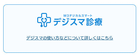 デジスマ診療について｜お肌と予防のクリニック｜本厚木