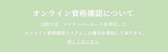 オンライン資格確認システムの導入と運用について｜お肌と予防のクリニック