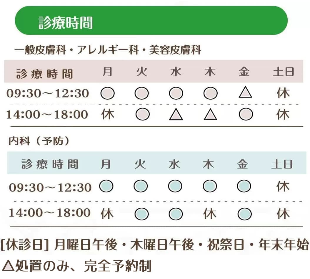 診療時間｜お肌と予防のクリニック｜本厚木